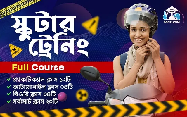 স্কুটার ট্রেনিং ফুল কোর্স